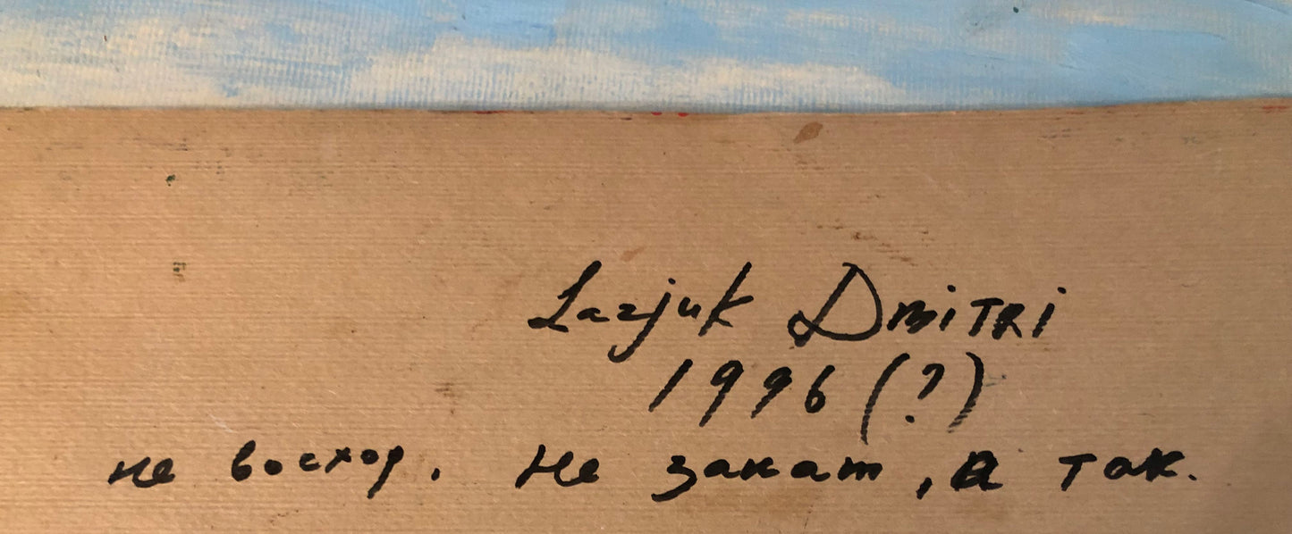 "Не восход, не закат, а так" 1996